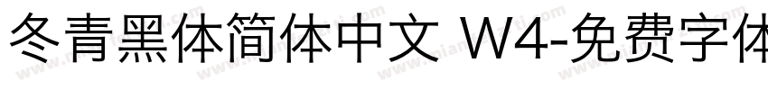 冬青黑体简体中文 W4字体转换